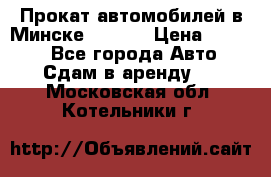 Прокат автомобилей в Минске R11.by › Цена ­ 3 000 - Все города Авто » Сдам в аренду   . Московская обл.,Котельники г.